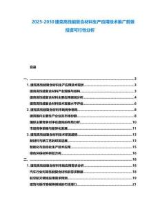 2025-2030捷克高性能復(fù)合材料生產(chǎn)應(yīng)用技術(shù)推廣前景投資可行性分析