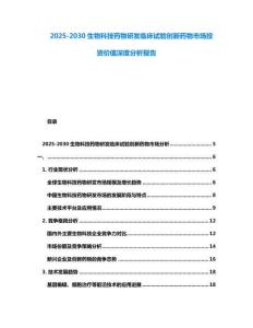 2025-2030生物科技药物研发临床试验创新药物市场投资价值深度分析报告