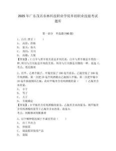 2025年廣東茂名農林科技職業學院單招職業技能考試題庫附答案詳解
