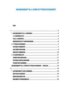 城市建設規劃產業人才培養與產學研合作機制研究