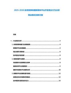 2025-2030體育賽事轉播新媒體平臺開發觀眾行為分析商業模式創新方案