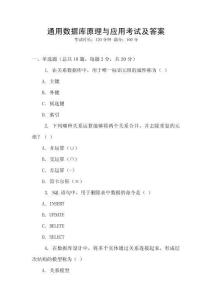 通用數(shù)據(jù)庫(kù)原理與應(yīng)用考試及答案