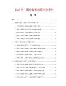 2025年中國桌腳套數據監測報告
