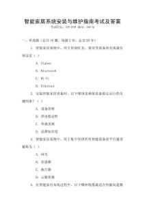 智能家居系統安裝與維護指南考試及答案
