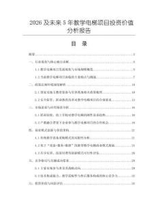 2026及未來(lái)5年教學(xué)電梯項(xiàng)目投資價(jià)值分析報(bào)告