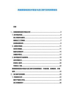 高端裝備制造技術(shù)壁壘與進(jìn)口替代空間測(cè)算報(bào)告