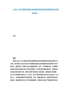 2025-2030钢铁冶炼业供给侧结构性改革政策影响分析报告规划