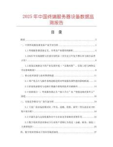 2025年中国终端服务器设备数据监测报告