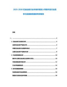 2025-2030石油冶炼行业市场环境深入考察并且行业竞争与发展趋势跟踪专项报告