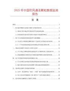 2025年中國防風(fēng)通圣顆粒數(shù)據(jù)監(jiān)測(cè)報(bào)告