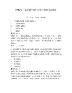 2025年廣東金融學院單招綜合素質考試題庫及答案詳解1套