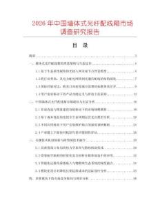 2026年中國墻體式光纖配線箱市場調(diào)查研究報告