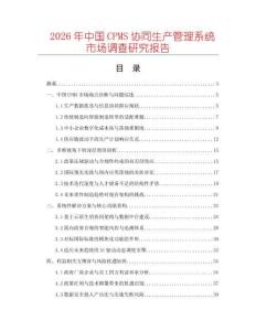 2026年中國CPMS協(xié)同生產(chǎn)管理系統(tǒng)市場調(diào)查研究報告