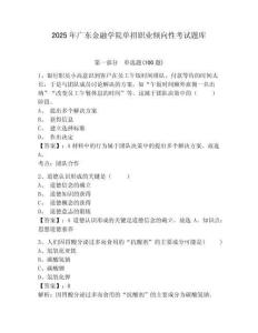 2025年廣東金融學院單招職業傾向性考試題庫附答案詳解