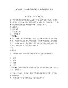 2025年廣東金融學院單招職業技能測試題庫參考答案詳解