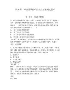 2025年廣東金融學院單招職業技能測試題庫及答案詳解1套