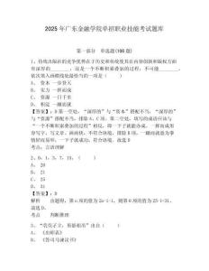2025年廣東金融學院單招職業技能考試題庫及完整答案詳解1套