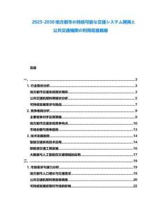 2025-2030地方都市の持続可能な交通システム開発と公共交通機関の利用促進戦略