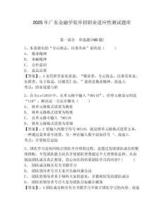 2025年廣東金融學院單招職業(yè)適應性測試題庫及完整答案詳解1套