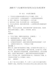 2025年廣東金融學院單招職業(yè)適應性測試題庫及答案詳解1套