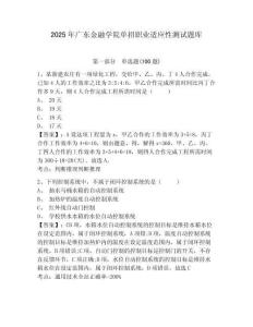2025年廣東金融學院單招職業(yè)適應性測試題庫含答案詳解