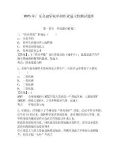 2025年廣東金融學院單招職業(yè)適應性測試題庫帶答案詳解