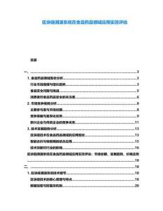 區塊鏈溯源系統在食品藥品領域應用實效評估