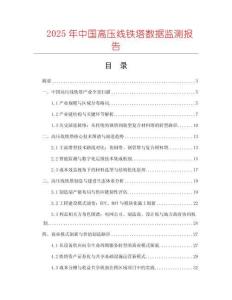 2025年中國高壓線鐵塔數據監測報告
