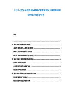 2025-2030生态农业种植模式变革及其对土壤质量修复的积极作用科学分析