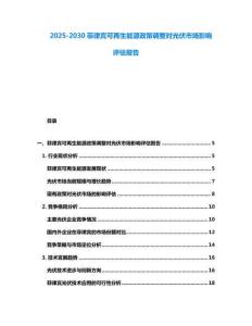 2025-2030菲律賓可再生能源政策調整對光伏市場影響評估報告