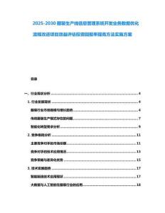 2025-2030服裝生產線信息管理系統開發業務數據優化流程改進項目效益評估投資回報率提高方法實施方案