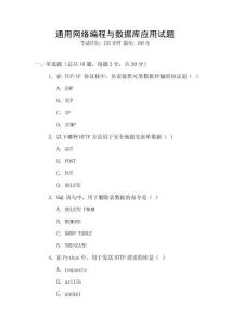 通用網(wǎng)絡(luò)編程與數(shù)據(jù)庫(kù)應(yīng)用試題