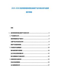 2025-2030圣多美和普林西比咖啡產(chǎn)業(yè)市場分析與品牌提升策略