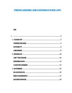 中國無線心臟監測植入設備行業標準制定與市場準入研究
