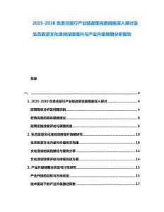 2025-2030負責任旅行產業鏈政策完善措施深入探討及生態旅游文化浸潤深度提升與產業升級預期分析報告