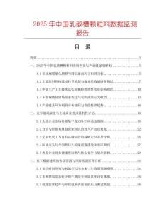 2025年中國乳教槽顆粒料數據監測報告