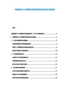 中国微创介入导管耗材带量采购影响与应对方案报告