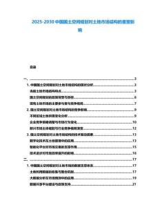 2025-2030中國國土空間規劃對土地市場結構的重塑影響