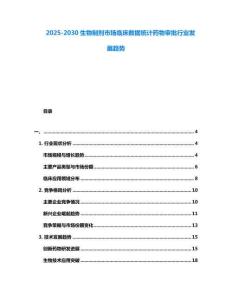 2025-2030生物制剂市场临床数据统计药物审批行业发展趋势