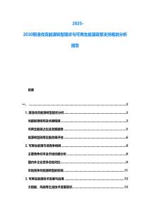 2025-2030斯洛伐克能源轉型現狀與可再生能源政策支持規劃分析報告
