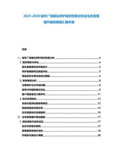 2025-2030城市广场绿化养护现状检查分析及生态景观提升规划指南汇编手册