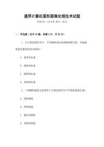 通用計算機圖形圖像處理技術試題