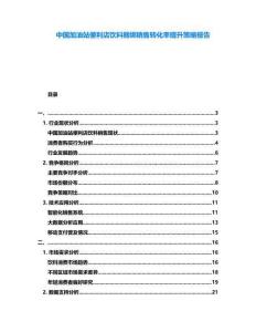 中國加油站便利店飲料捆綁銷售轉(zhuǎn)化率提升策略報告