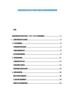 过敏诊断试剂技术创新与临床应用前景展望报告