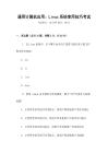 通用計算機(jī)應(yīng)用：Linux系統(tǒng)使用技巧考試