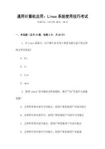 通用計(jì)算機(jī)應(yīng)用：Linux系統(tǒng)使用技巧考試