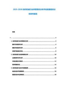 2025-2030纺织机械行业供需现状分析评估发展规划分析研究报告