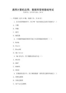 通用計(jì)算機(jī)應(yīng)用：數(shù)據(jù)庫(kù)管理基礎(chǔ)考試