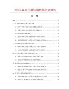 2025年中國單掛鉤數(shù)據(jù)監(jiān)測報告