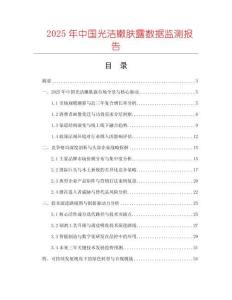 2025年中國光潔嫩膚露數(shù)據(jù)監(jiān)測報告